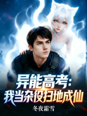 異能高考：我當雜役掃地成仙