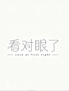 《看对眼了》
