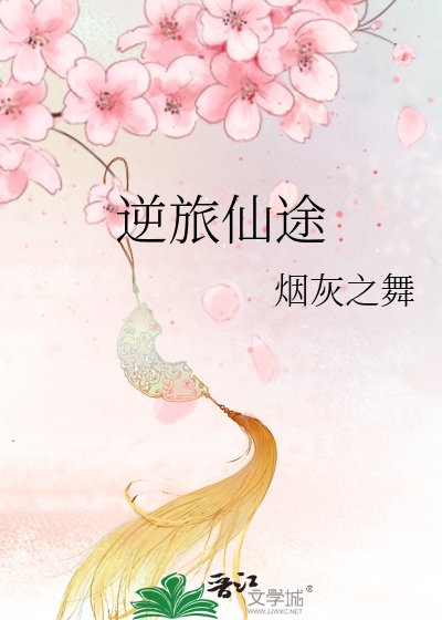 逆旅仙途