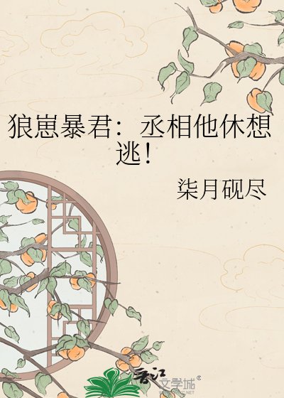狼崽暴君:丞相他休想逃!