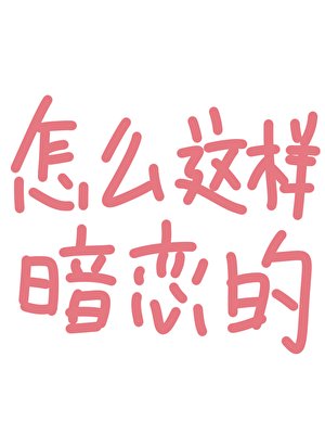 《怎麼這樣暗戀的》