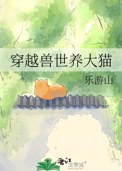 穿越獸世養大貓