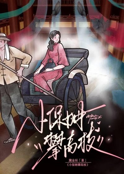 小保姆攀高枝