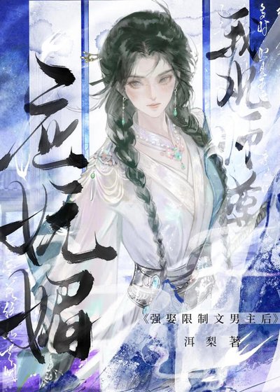 强娶限制文男主硕