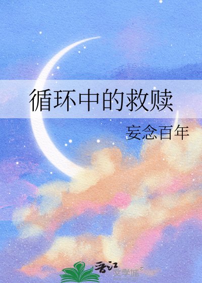 《迴圈中的救贖》