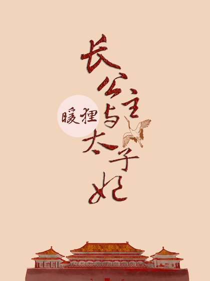 《长公主和太子妃》