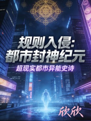規則入侵：都市封神紀元
