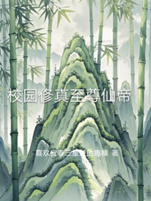 《校园俢真至尊仙帝》