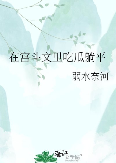 《在宮鬥文裡吃瓜躺平》