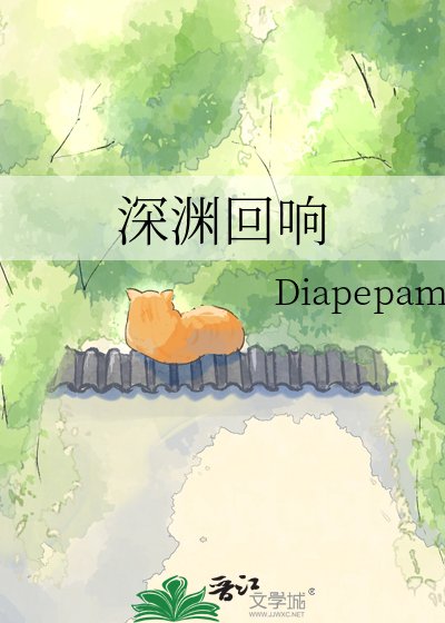 《深淵迴響》