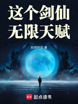 《這個劍仙無限天賦》