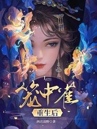 《籠中雀重生後》