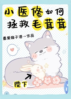 小醫修如何拯救毛茸茸