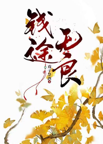 錢途無良