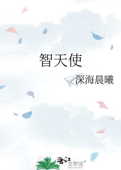《智天使》