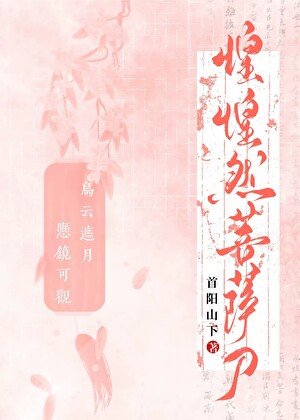 《惶惶然菩薩刀》
