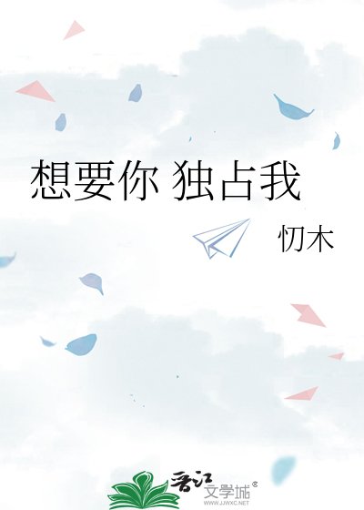 《想要你 独占我》