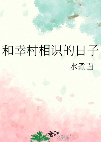 （綜漫同人）和幸村相識的日子