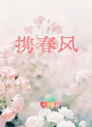 攜春風