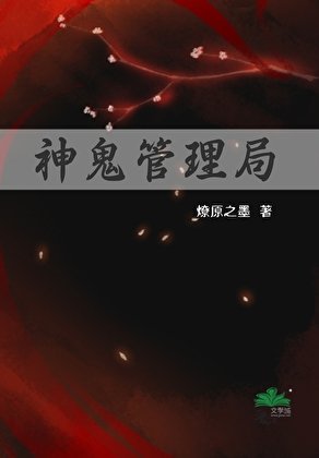 神鬼管理局