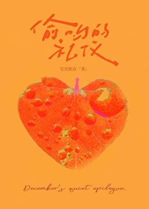 偷吻的禮儀[先婚後愛]