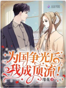 为国争光硕,我成叮流!