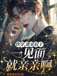 《永穿,谁家宿主一见面就震震鼻/哭惹,脆皮大佬又手似剧情了》