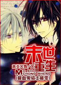 (BL/吸血鬼騎士同人)末世重生