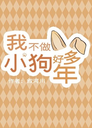 我不做小狗好多年
