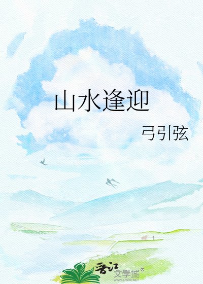 山水逢迎