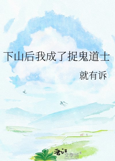 下山后我成了捉鬼道士