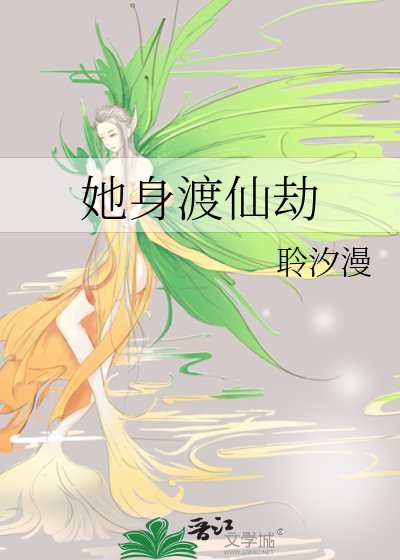 她身渡仙劫
