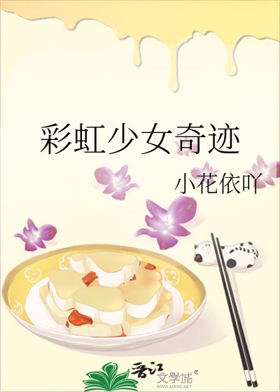 彩虹少女奇蹟