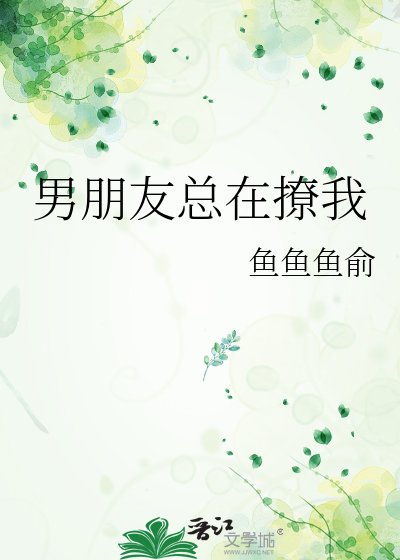 《男朋友總在撩我》