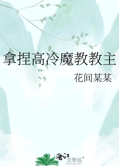 拿捏高冷魔教教主