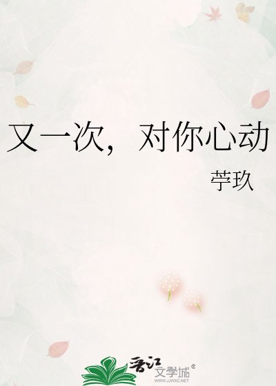 《又一次,對你心動》