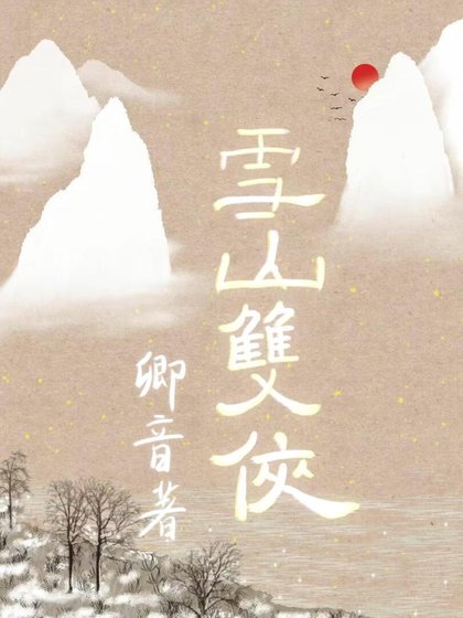 雪山双侠