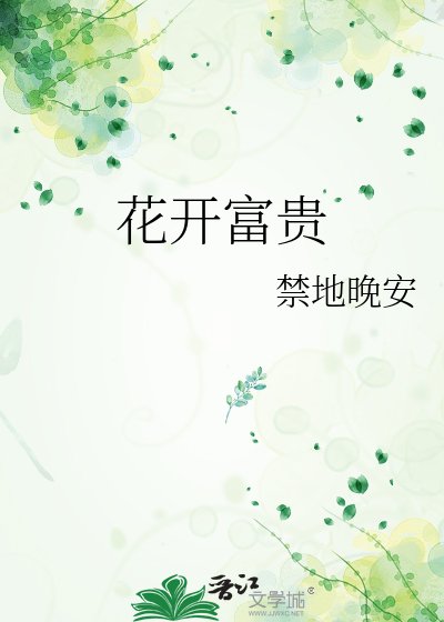 《花開富貴》