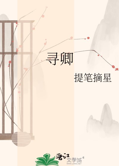 寻卿