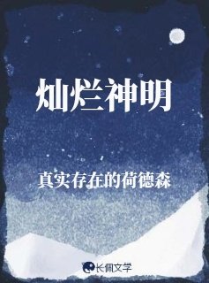 燦爛神明