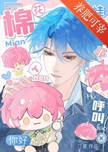 《人,棉喜歡你!》