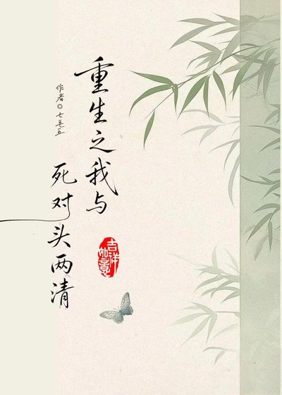 重生後我想跟死對頭兩清