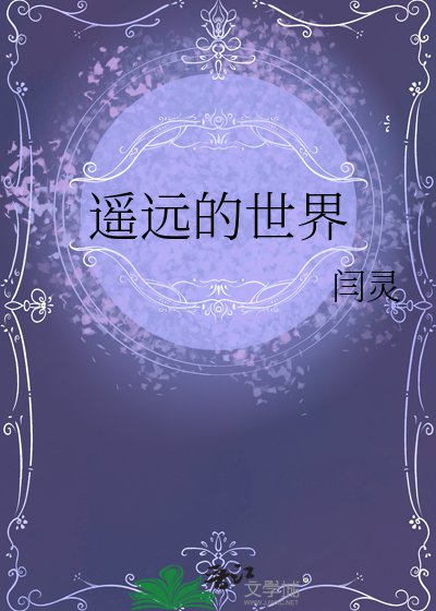 遥远的世界