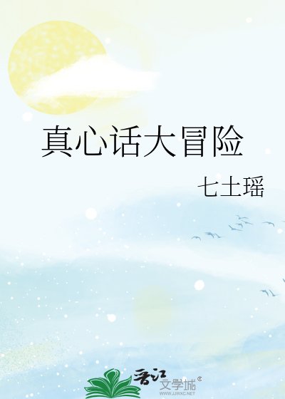 《真心話大冒險》