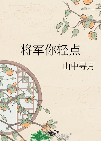 《將軍你輕點》