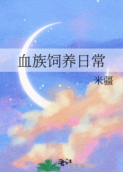 血族饲养日常