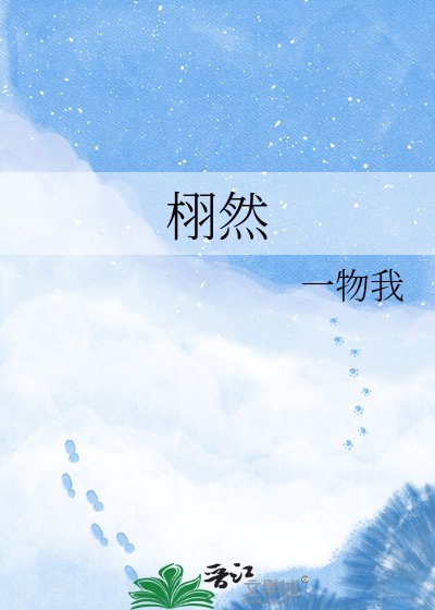 《栩然》