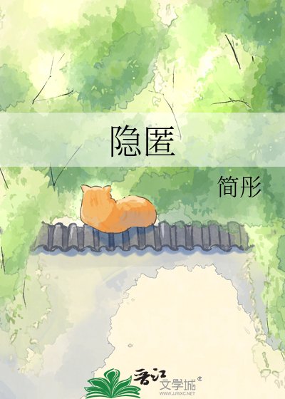 《隱匿》