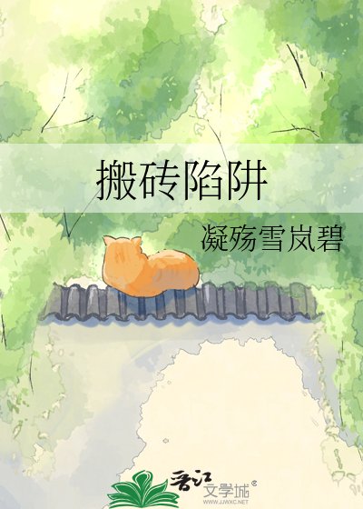搬砖陷阱