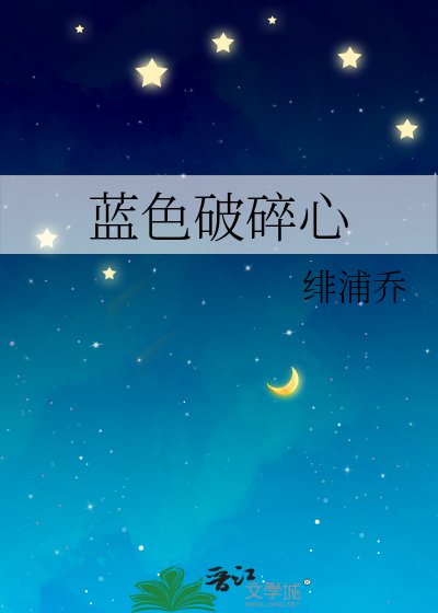 《藍色破碎心》